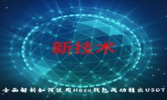 全面解析如何使用Heco钱包