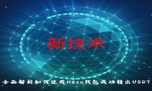 全面解析如何使用Heco钱包成功转出USDT