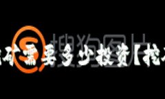 Tokenim挖矿需要多少投资？