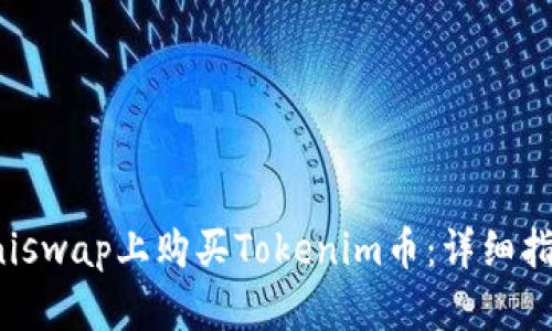 如何在Uniswap上购买Tokenim币：详细指南与技巧