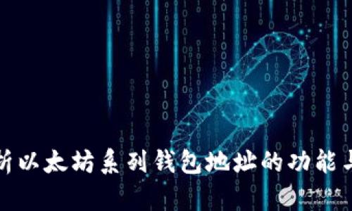 全面解析以太坊系列钱包地址的功能与安全性