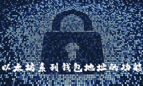 全面解析以太坊系列钱包地址的功能与安全性