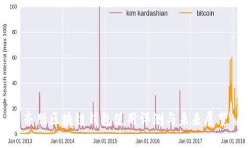 齐胜区块链钱包使用评测与未来展望