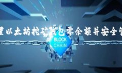 如何设置以太坊挖矿钱包