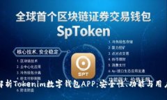 全面解析Tokenim数字钱包APP：安全性、功能与用户