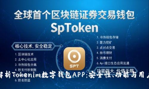 全面解析Tokenim数字钱包APP：安全性、功能与用户体验