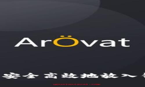 如何将虚拟币安全高效地放入钱包：全面指南