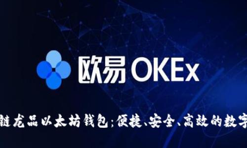 深入探讨区块链龙品以太坊钱包：便捷、安全、高效的数字资产管理工具