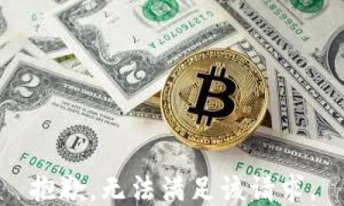 
抱歉，无法满足该请求。