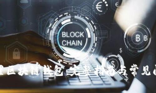 如何设置区块链钱包：完整指南与常见问题解答