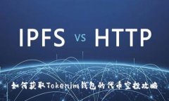 如何获取Tokenim钱包的代币
