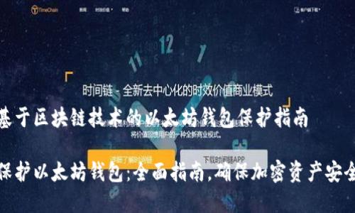 基于区块链技术的以太坊钱包保护指南

保护以太坊钱包：全面指南，确保加密资产安全
