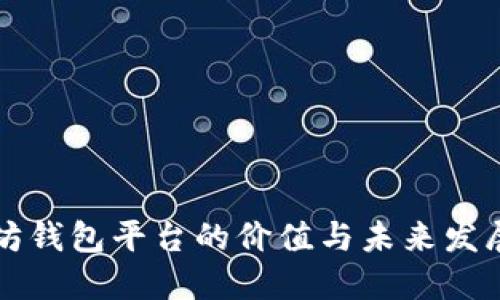 以太坊钱包平台的价值与未来发展探讨