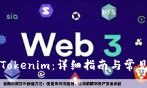 如何购买Tokenim：详细指南与常见问题解析