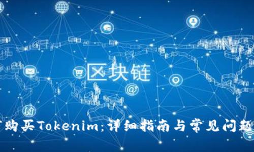如何购买Tokenim：详细指南与常见问题解析