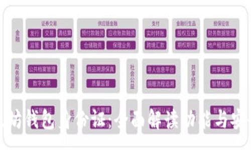 :
以太坊钱包身份证：全面解读功能与安全性