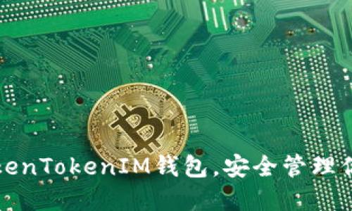 如何使用TokenTokenIM钱包，安全管理你的加密资产