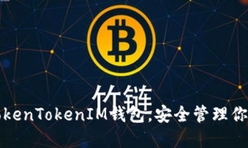 如何使用TokenTokenIM钱包，安全管理你的加密资产
