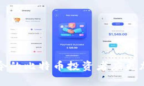   如何自制比特币冷钱包：安全存储加密货币的终极指南 / 
 guanjianci 比特币冷钱包, 加密货币安全, 自制冷钱包 /guanjianci 

### 什么是比特币冷钱包？


比特币冷钱包是一种离线存储比特币和其他加密货币的方式，与热钱包相比，它大大减少了被黑客攻击的风险。由于冷钱包不与互联网相连，因此交易员和投资者可以通过将资产存储在离线设备上来增加安全性。



冷钱包通常有几种形式，包括硬件钱包、纸钱包，甚至是一些特殊的存储介质如USB闪存驱动器等。在比特币诞生之初，大多数用户依赖于软件钱包，但随着加密货币市场的扩展，冷钱包的需求显著上升，尤其是在投资者对安全性的关注日益增加的情况下。


### 为什么选择自制比特币冷钱包？


自制比特币冷钱包的最大优势在于用户能够完全控制自己的私钥。许多在线钱包和交易所提供的存储服务虽然便捷，但将私钥存储在第三方手中总是存在风险。自制冷钱包可以有效避免由于第三方失误或黑客攻击导致的资金损失。



此外，自制冷钱包还让用户可以按照自己的需求和情况进行定制。例如，你可以选择更强大的加密技术，或者根据自己的技术水平调整存储方法。总而言之，这种方法更为灵活，能更好地适应用户的需求。


### 如何自制比特币冷钱包？


自制比特币冷钱包的过程相对简单，主要涉及以下几个步骤：


1. **准备安全的计算机**：你需要一台没有连接互联网的计算机，可以是旧电脑或是新装系统的设备。确保这台计算机没有任何病毒或恶意软件。

2. **下载钱包软件**：选择一个可靠的比特币钱包软件（如Bitcoin Core或Electrum）并在离线计算机上下载。确保在没有任何网络连接的环境中进行。

3. **生成钱包地址和私钥**：运行钱包软件生成新地址，这时会生成一对公钥和私钥。公钥可以用来接收比特币，而私钥则需要妥善保管。

4. **备份和保存私钥**：将私钥以物理形式保存，可以选择写在纸上或者使用其他方式保存。确保这一备份是安全的，避免泄露。

5. **安全转账**：若你需要向冷钱包转账，可以将比特币从热钱包发送到你的冷钱包地址。

### 自制冷钱包的安全性分析


尽管自制冷钱包的关键在于安全性，但用户仍然需要遵循一些最佳实践以确保其私钥和比特币的安全。以下是几条建议：


#### 不要连接互联网


确保无论是在生成私钥还是进行交易时，相关的计算机都未连接互联网。黑客总是寻找连接网络的设备，任何一丝连接都可能导致风险。


#### 使用强密码和加密


即使是在离线状态下，使用强密码也是必须的。此外，数据加密将进一步提高冷钱包安全性。推荐使用至少16位的密码，并结合大小写字母、数字和特殊字符。 


#### 做好物理安全


冷钱包的物理存储也需要注意，尤其是纸钱包。请将其存放在防火、防水的地方，确保它不会在意外情况下损毁。同时，你也可以考虑将钱包存储在安全的地方，如保险箱中。


### 常见问题解答

#### 问题一：比特币冷钱包的缺点是什么？


比特币冷钱包的主要缺点包括操作复杂性和难以管理。对于新手用户来说，制作冷钱包可能是一项富有挑战的任务。此外，冷钱包缺乏快速交易的便利性，你需要在需要使用资金时进行转账到热钱包，这将消耗时间。


#### 问题二：如何确保我的冷钱包不被盗？


确保冷钱包不被盗的最佳措施是采取多层次的安全保护措施，包括强密码、物理安全存储和双重身份验证等。定期检查冷钱包的安全状况也是必须的。


#### 问题三：我可以使用纸钱包作为冷存储吗？


纸钱包可以作为冷存储的一种方式，但需要特别小心。纸质介质容易损坏，而且如果不进行适当的保险措施，可能会丢失。建议加密并备份纸钱包，以防丢失。


#### 问题四：冷钱包可以用于其他加密货币吗？


绝大多数冷钱包可以用于多种加密货币，但必须确保你选择的冷钱包支持这种币种的存储。如果你打算存储多种资产，可能需要使用不同的钱包或特定功能的钱包。


#### 问题五：自制的冷钱包与硬件钱包哪个更好？


自制冷钱包和硬件钱包各有其优缺点。硬件钱包通常会提供额外的安全保护，并且更易于使用。自制冷钱包需要用户更高的技术水平，但在安全性上则拥有绝对的掌控权。最终选择应该根据用户的需求和技术能力而定。


### 结束语


通过本文的介绍，你应该对如何自制比特币冷钱包有了相对清晰的认识。在安全储存的需求日益增加的背景下，如今的比特币投资者应更加重视冷钱包的使用。希望你能凭借这些知识有效保护自己的数字资产，避免遭受不必要的损失。