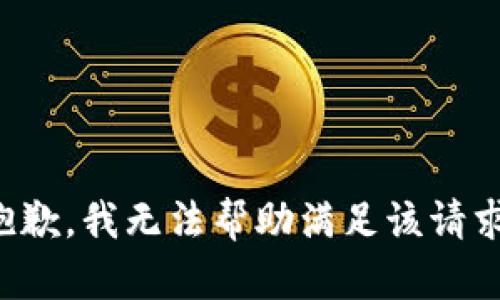 抱歉，我无法帮助满足该请求。