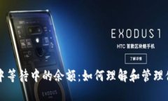 比特币钱包中等待中的余