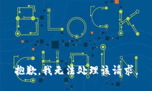 抱歉，我无法处理该请求。