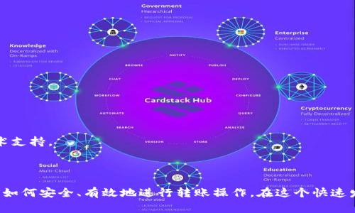 如何安全高效地向Tokenim转账：完整指南与常见问题解答

Tokenim转账,加密货币,数字资产管理/guanjianci

一、引言
随着区块链技术的快速发展，加密货币的流行，使得转账与交易成为了现代金融中的重要部分。Tokenim作为一个新兴的数字资产交易平台，逐渐受到了越来越多用户的关注。如何安全有效地向Tokenim平台进行转账，成为了用户在投资操作中常常面临的问题。本文将详细解答关于向Tokenim转账的相关问题，并为您提供完整的转账指南。

二、Tokenim平台介绍
Tokenim是一款为用户提供多种加密货币交易的平台。用户可以在上面购买、出售和管理他们的数字资产。Tokenim的平台特色在于其友好的用户界面、强大的安全措施以及多种投资选择。在了解转账流程之前，用户需要对Tokenim的基本功能有所了解，包括但不限于账户创建、身份验证、安全保障等。

三、如何向Tokenim转账
1. 创建Tokenim账户：用户需要在Tokenim官网注册一个账户，填写个人信息，并进行身份验证。一旦账户完成验证，用户将能够进行货币充值。
2. 选择转账方式：Tokenim支持多种转账方式，包括银行转账、信用卡支付以及其他加密货币钱包转账。每种方式的处理时间及手续费不尽相同，用户需要根据自身需求选择合适的方式。
3. 输入转账信息：在进行转账时，用户需要确保输入正确的地址及金额。每个Tokenim账户都有一个独特的钱包地址，用户应在转账前仔细核对地址的正确性。
4. 确认转账：一旦输入了所有信息，用户将需要确认转账。需注意的是，不同的平台和转账方式，处理转账的时间有差异，通常几分钟到一小时不等。

四、转账到Tokenim的常见问题解答

问题1：转账过程中常见错误有哪些？
转账过程中，用户可能会遇到多种错误，这可能导致转账失败或资产丢失。以下是一些常见错误：
1. 钱包地址错误：每个钱包地址都是唯一的，如果用户输入错误，转账可能会到达错误的账户或失败。因此，在输入钱包地址时应格外小心，可以通过复制粘贴的方式来避免输入错误。
2. 网络繁忙：转账依赖于区块链网络的情况。如果网络繁忙，可能会导致转账确认时间延长。在这种时候，用户需要耐心等待，通常交易仍会在区块链上得到确认。
3. 手续费不足：一些平台在进行转账时会要求用户支付一定的手续费，如果手续费设置不当，可能会导致转账失败。确保在转账时选择合适的手续费，以保证交易的顺利进行。

问题2：如何确保转账的安全性？
在进行数字资产转账时，安全性是用户最需要关注的方面。以下是一些保障转账安全的措施：
1. 使用强密码：用户在注册Tokenim账户时应设置复杂且安全的密码，并定期更换密码，以降低账户被盗的风险。
2. 开启双重认证：Tokenim支持双重认证，用户应开启此功能，以提供额外的安全保障。即使密码被泄露，攻击者也无法轻易进入用户账户。
3. 定期检查账户：建议用户定期检查自己的账户活动，查看是否存在异常转账。如果发现可疑活动，应立即联系Tokenim客服。

问题3：转账到Tokenim需要多长时间？
转账所需时间因多种因素而异，包括所选择的转账方式、网络状态等因素：
1. 银行转账：一般而言，银行转账可能会需要1-3个工作日。在此期间可能会受到银行处理速度的限制。
2. 加密货币转账：如果用户选择从其他加密货币钱包转账，通常处理时间较快，少则几分钟，多则可能需要一小时，具体取决于区块链网络的拥堵情况。
3. 信用卡支付：如果用户选择使用信用卡直接充值，通常可以即时到账，用户在提现时要留意相关的金额限制和手续费。

问题4：转账失败的原因有哪些？
转账失败可能由多种原因造成，理解这些原因有助于用户避免未来的错误：
1. 钱包地址不匹配：如果转账的地址格式不正确或不匹配，转账将会失败，用户需要确保地址与Tokenim提供的一致。
2. 余额不足：如果用户的账户余额不足，转账也会失败。务必确认自己账户余额足够覆盖转账金额和相关手续费。
3. 网络问题：在网络不稳定时，转账可能失败。对于此类问题，建议在网络稳定的情况下进行转账。

问题5：如果转账错误，该如何处理？
如果用户在转账过程中遇到错误，尽早采取措施是至关重要的：
1. 尽快联系Tokenim客服：若转账后发现问题，第一时间可以联系Tokenim的客服，提供转账的详细信息，寻求帮助。
2. 检查交易状态：用户可在区块链浏览器上查询转账状态，以确认是否在网络处理中。如果交易已完成但未到达Tokenim账户，可能需要进一步技术支持。
3. 了解退款机制：某些转账错误情况下可能涉及退款，用户应阅读Tokenim的相关条款以了解退款政策。

总结
向Tokenim转账的流程看似简单，但在实际操作中，难免会遇到各种问题和挑战。通过本文的详细指导和常见问题的解答，用户应该能够更好地理解如何安全、有效地进行转账操作。在这个快速发展的数字资产市场中，掌握相关知识与技能，将有助于用户在投资中获得更大的成功和安全感。