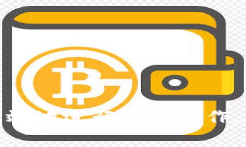 如何安全高效地向Tokenim转账：完整指南与常见问题解答

Tokenim转账,加密货币,数字资产管理/guanjianci

一、引言
随着区块链技术的快速发展，加密货币的流行，使得转账与交易成为了现代金融中的重要部分。Tokenim作为一个新兴的数字资产交易平台，逐渐受到了越来越多用户的关注。如何安全有效地向Tokenim平台进行转账，成为了用户在投资操作中常常面临的问题。本文将详细解答关于向Tokenim转账的相关问题，并为您提供完整的转账指南。

二、Tokenim平台介绍
Tokenim是一款为用户提供多种加密货币交易的平台。用户可以在上面购买、出售和管理他们的数字资产。Tokenim的平台特色在于其友好的用户界面、强大的安全措施以及多种投资选择。在了解转账流程之前，用户需要对Tokenim的基本功能有所了解，包括但不限于账户创建、身份验证、安全保障等。

三、如何向Tokenim转账
1. 创建Tokenim账户：用户需要在Tokenim官网注册一个账户，填写个人信息，并进行身份验证。一旦账户完成验证，用户将能够进行货币充值。
2. 选择转账方式：Tokenim支持多种转账方式，包括银行转账、信用卡支付以及其他加密货币钱包转账。每种方式的处理时间及手续费不尽相同，用户需要根据自身需求选择合适的方式。
3. 输入转账信息：在进行转账时，用户需要确保输入正确的地址及金额。每个Tokenim账户都有一个独特的钱包地址，用户应在转账前仔细核对地址的正确性。
4. 确认转账：一旦输入了所有信息，用户将需要确认转账。需注意的是，不同的平台和转账方式，处理转账的时间有差异，通常几分钟到一小时不等。

四、转账到Tokenim的常见问题解答

问题1：转账过程中常见错误有哪些？
转账过程中，用户可能会遇到多种错误，这可能导致转账失败或资产丢失。以下是一些常见错误：
1. 钱包地址错误：每个钱包地址都是唯一的，如果用户输入错误，转账可能会到达错误的账户或失败。因此，在输入钱包地址时应格外小心，可以通过复制粘贴的方式来避免输入错误。
2. 网络繁忙：转账依赖于区块链网络的情况。如果网络繁忙，可能会导致转账确认时间延长。在这种时候，用户需要耐心等待，通常交易仍会在区块链上得到确认。
3. 手续费不足：一些平台在进行转账时会要求用户支付一定的手续费，如果手续费设置不当，可能会导致转账失败。确保在转账时选择合适的手续费，以保证交易的顺利进行。

问题2：如何确保转账的安全性？
在进行数字资产转账时，安全性是用户最需要关注的方面。以下是一些保障转账安全的措施：
1. 使用强密码：用户在注册Tokenim账户时应设置复杂且安全的密码，并定期更换密码，以降低账户被盗的风险。
2. 开启双重认证：Tokenim支持双重认证，用户应开启此功能，以提供额外的安全保障。即使密码被泄露，攻击者也无法轻易进入用户账户。
3. 定期检查账户：建议用户定期检查自己的账户活动，查看是否存在异常转账。如果发现可疑活动，应立即联系Tokenim客服。

问题3：转账到Tokenim需要多长时间？
转账所需时间因多种因素而异，包括所选择的转账方式、网络状态等因素：
1. 银行转账：一般而言，银行转账可能会需要1-3个工作日。在此期间可能会受到银行处理速度的限制。
2. 加密货币转账：如果用户选择从其他加密货币钱包转账，通常处理时间较快，少则几分钟，多则可能需要一小时，具体取决于区块链网络的拥堵情况。
3. 信用卡支付：如果用户选择使用信用卡直接充值，通常可以即时到账，用户在提现时要留意相关的金额限制和手续费。

问题4：转账失败的原因有哪些？
转账失败可能由多种原因造成，理解这些原因有助于用户避免未来的错误：
1. 钱包地址不匹配：如果转账的地址格式不正确或不匹配，转账将会失败，用户需要确保地址与Tokenim提供的一致。
2. 余额不足：如果用户的账户余额不足，转账也会失败。务必确认自己账户余额足够覆盖转账金额和相关手续费。
3. 网络问题：在网络不稳定时，转账可能失败。对于此类问题，建议在网络稳定的情况下进行转账。

问题5：如果转账错误，该如何处理？
如果用户在转账过程中遇到错误，尽早采取措施是至关重要的：
1. 尽快联系Tokenim客服：若转账后发现问题，第一时间可以联系Tokenim的客服，提供转账的详细信息，寻求帮助。
2. 检查交易状态：用户可在区块链浏览器上查询转账状态，以确认是否在网络处理中。如果交易已完成但未到达Tokenim账户，可能需要进一步技术支持。
3. 了解退款机制：某些转账错误情况下可能涉及退款，用户应阅读Tokenim的相关条款以了解退款政策。

总结
向Tokenim转账的流程看似简单，但在实际操作中，难免会遇到各种问题和挑战。通过本文的详细指导和常见问题的解答，用户应该能够更好地理解如何安全、有效地进行转账操作。在这个快速发展的数字资产市场中，掌握相关知识与技能，将有助于用户在投资中获得更大的成功和安全感。