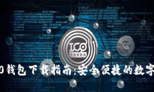 IM Token 1.0钱包下载指南：安全便捷的数字资产管理方案