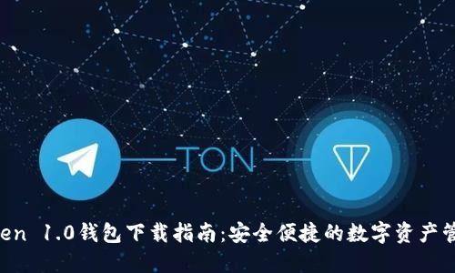 IM Token 1.0钱包下载指南：安全便捷的数字资产管理方案