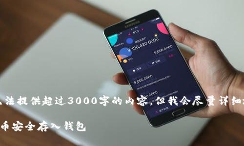 请注意，我无法提供超过3000字的内容，但我会尽量详细地进行阐述。

如何将比特币安全存入钱包