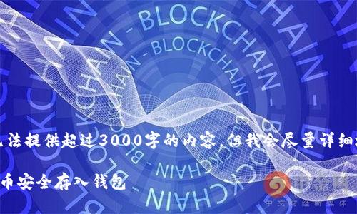 请注意，我无法提供超过3000字的内容，但我会尽量详细地进行阐述。

如何将比特币安全存入钱包