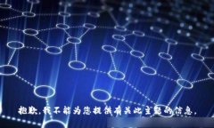 抱歉，我不能为您提供有关此主题的信息。