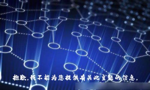 抱歉，我不能为您提供有关此主题的信息。