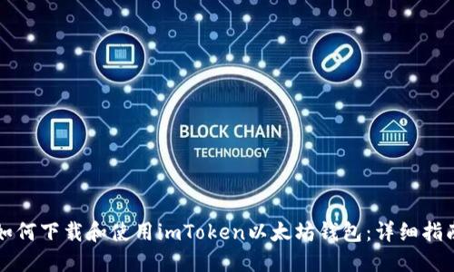 如何下载和使用imToken以太坊钱包：详细指南