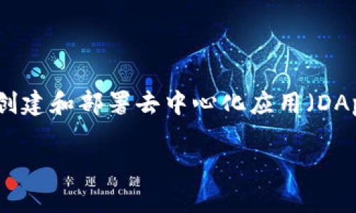 在区块链及加密货币的世界里，EOS是一种基于区块链技术的智能合约平台，旨在提供可扩展性、灵活性和易用性。EOS允许开发者创建和部署去中心化应用（DApps），并通过其网络进行交易和交互。Tokenim是一个与EOS生态系统相关的多功能平台，主要提供数字资产管理、交易和投资服务。

### Tokenim中的EOS账户功能解析