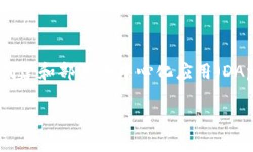 在区块链及加密货币的世界里，EOS是一种基于区块链技术的智能合约平台，旨在提供可扩展性、灵活性和易用性。EOS允许开发者创建和部署去中心化应用（DApps），并通过其网络进行交易和交互。Tokenim是一个与EOS生态系统相关的多功能平台，主要提供数字资产管理、交易和投资服务。

### Tokenim中的EOS账户功能解析