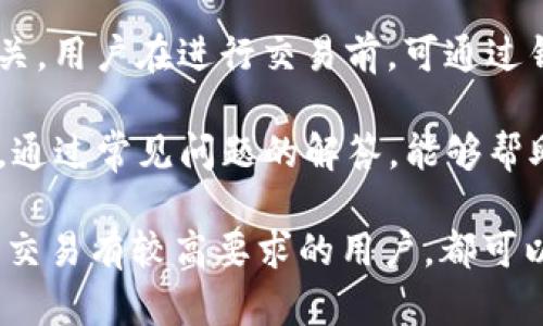 jiaoti猎豹移动区块链钱包：安全、高效的数字资产管理解决方案/jiaoti  
猎豹移动, 区块链钱包, 数字资产管理/guanjianci  

随着数字货币的迅猛发展，越来越多的人开始关注如何更安全、更高效地管理自己的数字资产。在众多钱包解决方案中，猎豹移动推出的区块链钱包凭借其安全性和易用性获得了广泛关注。本文将详细探讨猎豹移动区块链钱包的优势、功能及使用技巧，旨在帮助用户实现数字资产的安全管理。  

猎豹移动区块链钱包的基本概念  
猎豹移动区块链钱包是一个集成多种功能的数字资产管理工具，它不仅支持主流的数字货币交易，还提供安全的资产存储，方便用户随时随地管理自己的加密货币。用户通过猎豹移动区块链钱包可以轻松实现货币的发送、接收以及交易，符合现代人对高效便携的数字资产管理需求。  

安全性：猎豹移动区块链钱包的核心优势  
在众多数字资产管理工具中，安全性无疑是用户最为关注的一个因素。猎豹移动区块链钱包在安全性上的设计采取了多重措施：  
1. **私钥保护**：用户的私钥会在本地生成，并绝不提存储在云端，确保用户的数字资产不会因服务器宕机或黑客攻击而被盗取。  
2. **多重身份验证**：在用户进行交易时，会要求进行多重身份验证，包括密码、指纹等安全措施，增加了安全性。  
3. **冷钱包存储**：猎豹移动区块链钱包还支持冷钱包存储功能，通过将大部分资产存储在离线环境中，降低了被黑客攻击的风险。  
4. **实时监控与报警**：猎豹移动为用户提供实时的资产监控服务，一旦发现异常交易，系统会即时报警，保护用户资产安全。  
这些安全措施使得猎豹移动区块链钱包成为用户数字资产管理的一个可信赖的工具，极大提高了用户的使用体验。  

用户体验：操作便捷，功能多样  
除了安全性，猎豹移动区块链钱包在用户体验上的设计同样令人满意：  
1. **操作界面简洁易懂**：猎豹移动区块链钱包的界面设计非常友好，即使是初学者也能够快速上手，完成数字货币的收发操作。  
2. **多币种支持**：钱包支持多种数字货币，包括比特币、以太坊、莱特币等热门币种，满足用户的不同需求。  
3. **直接交易功能**：用户可以通过钱包直接进行市场交易，省去了第三方交易平台的繁琐步骤，使交易更加高效。  
这些功能的集成，使得猎豹移动区块链钱包不仅具备基础的钱包功能，还满足了高度集成化的交易需求，有效提升用户使用的便利性。  

猎豹移动区块链钱包的使用场景  
猎豹移动区块链钱包的灵活性使其适用于多种使用场景：  
1. **个人资管**：用户可以通过该钱包来管理自己的个人数字资产，随时随地查看资产状况，做出相应的决策。  
2. **交易活动**：在频繁的交易活动中，猎豹移动区块链钱包能够满足快速交易的需求，使用户能够迅速抓住市场机会。  
3. **投资理财**：用户还可以通过该钱包进行长期投资和理财，结合市场行情与自身需求，制定合适的投资策略。  
这种多侧面的使用方式吸引了大量用户下载并使用猎豹移动区块链钱包，使其在众多钱包中脱颖而出。  

常见问题解答  
在使用猎豹移动区块链钱包时，用户可能会遇到一些常见问题，以下是针对这些问题的详细解答：  

Q1: 猎豹移动区块链钱包安全吗？  
A1: 安全性是猎豹移动区块链钱包的首要考虑因素。钱包采用多重身份验证、私钥本地生成和冷存储等多层保护策略，大大降低了数字资产被盗取的风险。部分用户可能对其安全性有所疑虑，但猎豹移动致力于通过科技手段保护用户资产。  

Q2: 如何恢复丢失的猎豹移动区块链钱包？  
A2: 如果用户丢失了钱包或无法访问，首先需要查看钱包创建时是否保存了备份短语或私钥。使用这些信息，用户可以通过猎豹移动的官方指引恢复钱包。实现有效恢复的关键在于备份，不建议忽视此步骤。  

Q3: 猎豹移动区块链钱包支持哪些币种？  
A3: 猎豹移动区块链钱包支持多种主流数字货币，包括比特币、以太坊、莱特币以及一些ERC-20代币。随着市场的变化，钱包还会持续更新，支持更多新兴币种，为用户提供更广泛的投资选择。  

Q4: 如何提升猎豹移动区块链钱包的安全性？  
A4: 用户可以通过多种方式提升钱包的安全性，包括设置复杂的密码、启用双重身份验证、定期替换密码和确保备份短语的安全存储。避免在公共网络环境中访问和交易也是提升安全性的有效策略。  

Q5: 猎豹移动区块链钱包的费用如何？  
A5: 猎豹移动区块链钱包在交易时可能会收取一定的网络手续费，此费用通常与交易的币种、区块链的实时状况及交易的复杂性相关。用户在进行交易前，可通过钱包内的提示了解相关费用。  

通过详尽的介绍，我们可以看到猎豹移动区块链钱包凭借其安全、便捷、高效的特点，已成为广泛用户管理数字资产的优选工具。同时，通过常见问题的解答，能够帮助用户在使用过程中避免很多不必要的麻烦，确保资产的安全与合理利用。  

总的来说，猎豹移动区块链钱包是一个值得信赖的数字资产管理解决方案，适合不同需求的用户。无论是个人投资者还是对数字货币交易有较高要求的用户，都可以在其中找到适合自己的功能与体验。