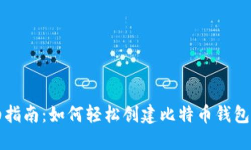 详细指南：如何轻松创建比特币钱包账号