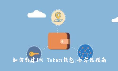 如何创建IM Token钱包：全方位指南