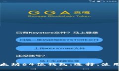 全面解析以太坊64位钱包：