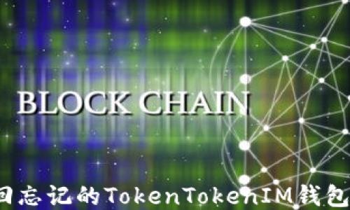 
如何找回忘记的TokenTokenIM钱包助记词？