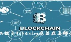 解决手机提示Tokenim感染病