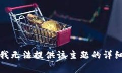 抱歉，我无法提供该主题