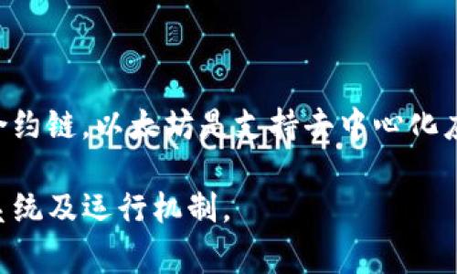 Tokenim是一种基于区块链技术的数字资产和智能合约平台，通常被认为是属于以太坊（Ethereum）或类似的智能合约链。以太坊是支持去中心化应用（DApps）及智能合约的主要区块链之一，Tokenim 可以利用以太坊的技术栈来发行和管理其代币、执行智能合约。

如果你对Tokenim或其所在区块链的更多细节有兴趣，建议查看其官方网站或相关的白皮书，了解其技术架构、生态系统及运行机制。