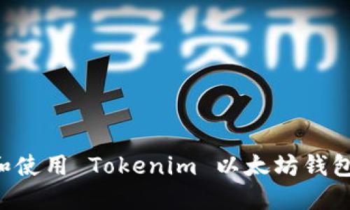 如何下载和使用 Tokenim 以太坊钱包：完整指南