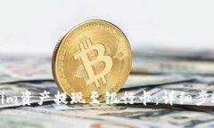 如何将Tokenim资产提现至银
