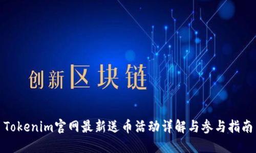 Tokenim官网最新送币活动详解与参与指南