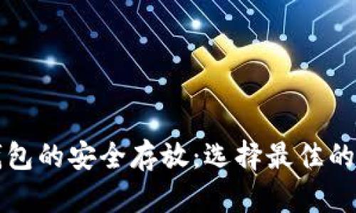 以太坊钱包的安全存放：选择最佳的安全方案
