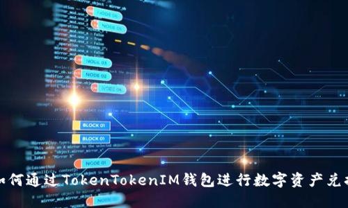 如何通过TokenTokenIM钱包进行数字资产兑换